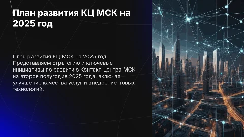 План развития КЦ МСК на второе полугодие 2025 года