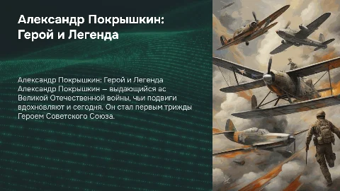 "Герои и подвиги Великой Отечественной: Александр Покрышкин"
