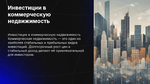 Инвестиции в коммерческую недвижимость