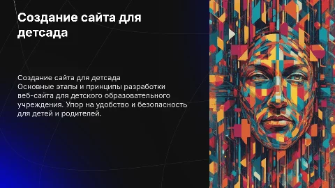 Разработка веб-сайта для детского образовательного учреждения