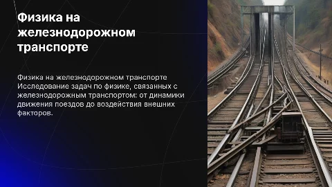 Задачи по физике на жд транспорте