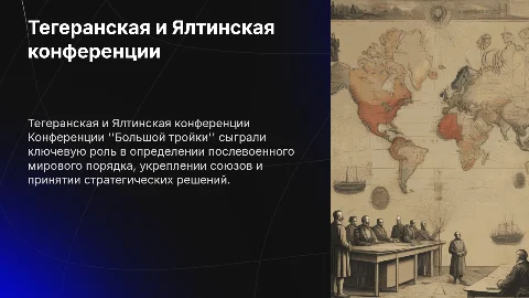 Тегеранская и Ялтинская конференция "Большой тройки"