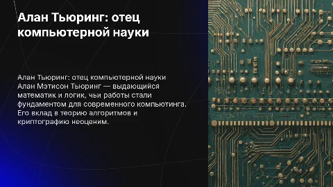 Алан Тьюринг: вклад в развитие компьютеров и науки
