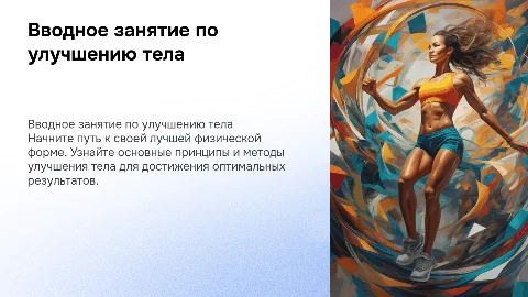 вводное занятие по улучшению тела до наилучшей формы