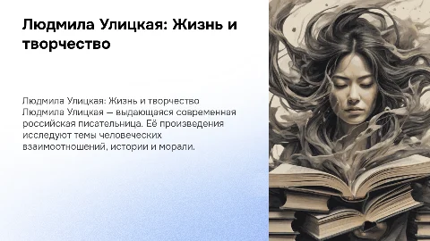 Людмила Улицкая