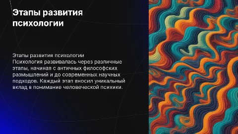 Этапы развития психологии