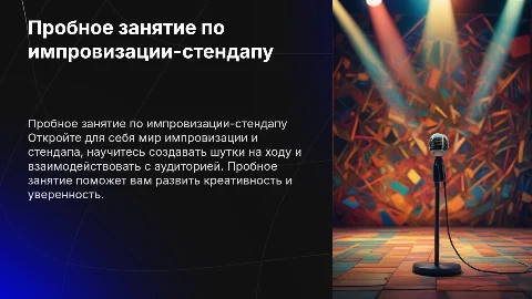 презентация пробного занятия по импровизации-стендап