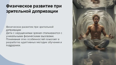 Физическое развитие детей с зрительной депривацией