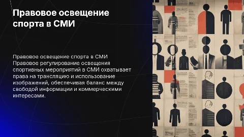 Правовое регулирование освещения спортивных мероприятий в СМИ