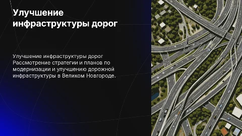Улучшение дорог в Великом Новгороде
