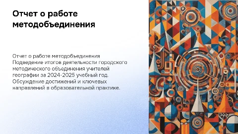 Отчет о деятельности методического объединения учителей географии