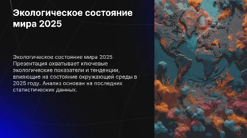 Статистика экологического состояния в мире на 2025 год