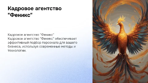 Кадровое агентство "Феникс"