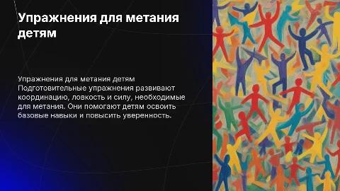 Подготовительные упражнения для детей по метанию