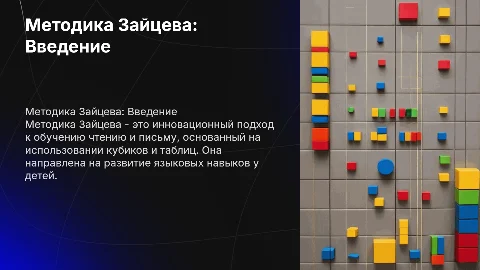 Методика Зайцева: инновационный подход к обучению