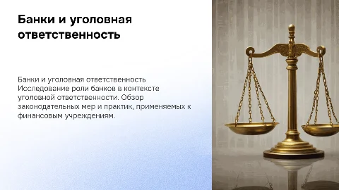 Банки, Уголовная ответственность