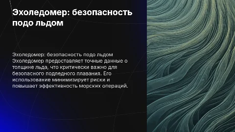 Эхоледомер для навигационной безопасности подледного плавания