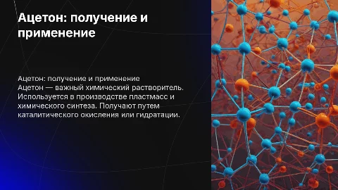 ацетон.способы применения и получения