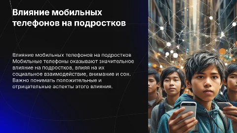 Как влияет на подростков мобильный телефон