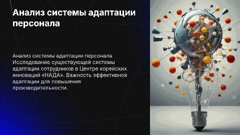 Анализ системы адаптации персонала в Центре НАДА