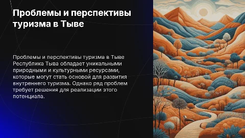 Проблемы и перспективы развития внутреннего туризма в Тыве