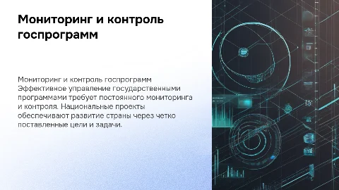 Мониторинг и контроль реализации госпрограмм и проектов
