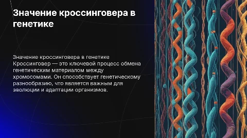 Значение кроссинговера