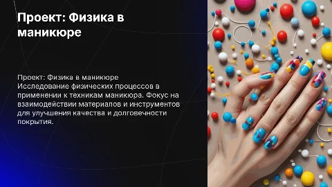 Проект физика в маникюре