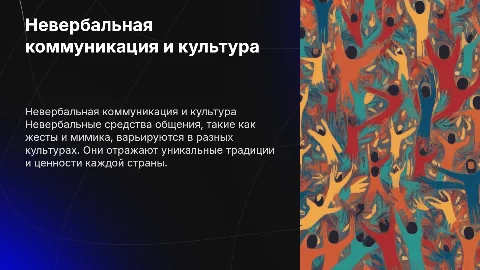 Невербальные средства коммуникации и культура страны