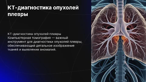 КТ-диагностика опухолей плевры