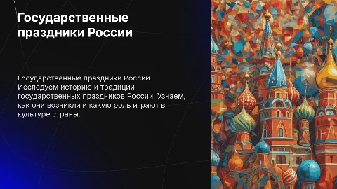 государственные праздники российской федерации: история и традиции