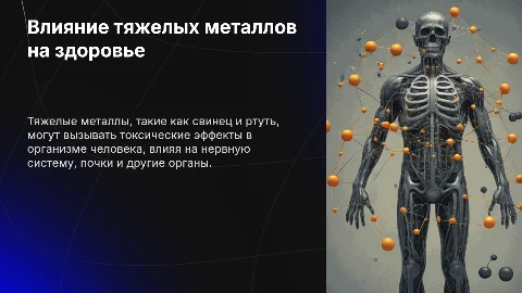 Токсичные действия тяжелых металлов на организм человека