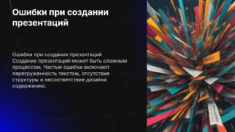 ошибки при создании презентации