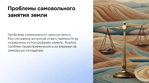 Ответственность за самовольное занятие земельных участков