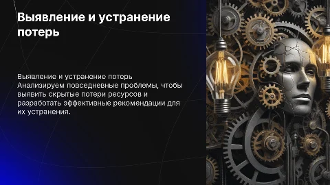 Выявление проблем и рекомендации по устранению потерь