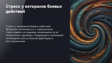 Стресс у ветеранов боевых действий