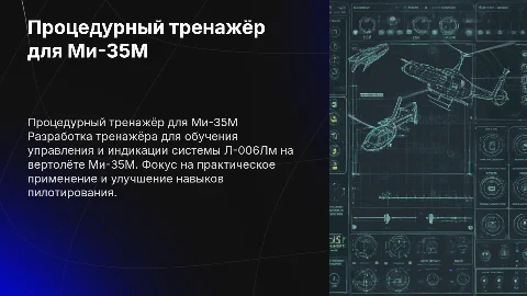 Создание процедурного тренажёра для Ми-35М