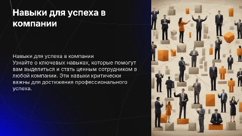 5 навыков для успеха в любой компании