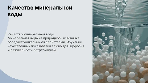 Качественные показатели минеральной воды из природного источника