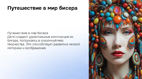 работы детей в то сказочный мир бисера