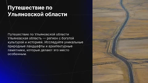 Путешествие по Ульяновской области