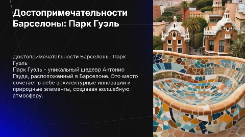«Достопримечательности Барселоны. Парк Гуэль»