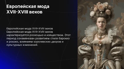 Европейская мода 17-18 века