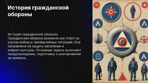 История создания гражданской обороны и её задачи
