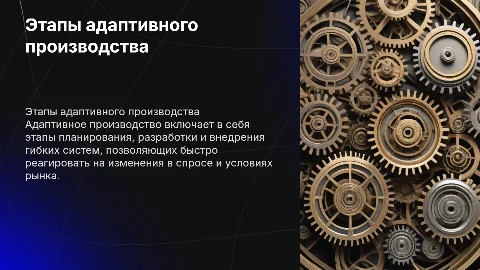 этапы адаптивного производства