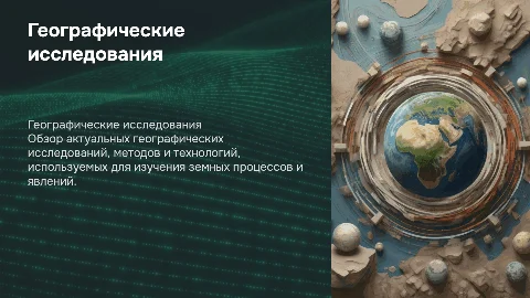 презентация для георафических тем
