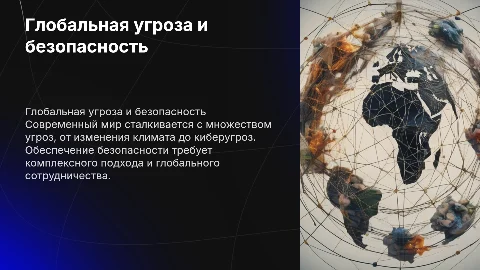 Глобальная угроза и безопасность