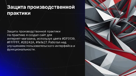 Защита производственной практики: создание сайта для интернет-магазина