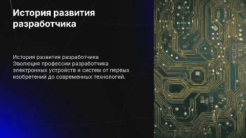 История развития профессии разработчика электронных устройств