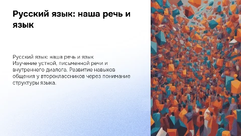 Презентация по русскому языку для 2 класса: наша речь